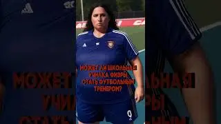 Может ли училка физкультуры стать футбольным тренером?