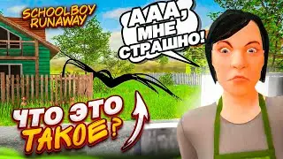 ЧИТЫ ЧЕРЕЗ КОНСОЛЬ ДЛЯ SCHOOLBOY RUNAWAY! МАМА ИСПУГАЛАСЬ МОНСТРА И СПРЯТАЛАСЬ ОТ ШКОЛЬНИКА!