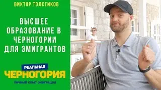 Как получить ВНЖ через обучение в европейском вузе. Личный опыт | РЕАЛЬНАЯ ЧЕРНОГОРИЯ