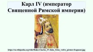 Карл IV (император Священной Римской империи)