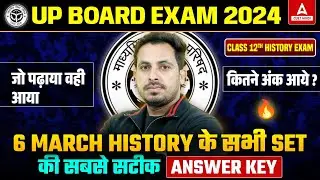 Class 12 History Answer Key 2024 | History Paper Analysis | सभी Sets के History Answer Sheet