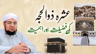 Ashra Zilhajj | Zil Hajj Ke Pehle 10 Dino Ki Fazilat Aur Unme Karne kay Aamal | Mufti Qasim Attari