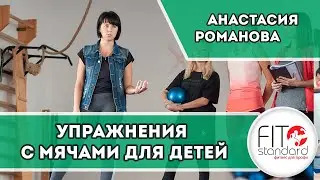 Упражнения с мячами для детей. Анастасия Романова