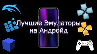 Лучшие Эмуляторы на Андроид