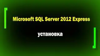 Установка SQL Express 2012 для сервера безопасности Secret Net Studio / системное администрирование