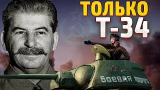 ТОЛЬКО ТАНКИ Т-34 ЗА СССР В HOI4: Arms Against Tyranny