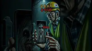 공동묘지 금기사항 3가지