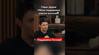 Павел Дуров о поддержке Путина и русских 