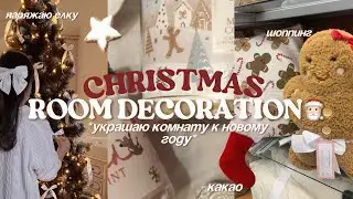 УКРАШАЮ КОМНАТУ К НОВОМУ ГОДУ: шоппинг, декор елки, какао и christmas atmosphere🩰🎅🏻🦌