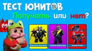 ПРОХОДИТЬ КАЛЕНДАРЬ? Обзор новых юнитов в ТТД роблокс | Toilet Tower Defense roblox | Тест юнитов