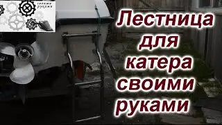 Лестница для катера своими руками