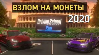 |ВЗЛОМ DRIVING SCHOOL SIM + ВСТРОЕННЫЙ КЭШ| ВЗЛОМ НА МОНЕТЫ