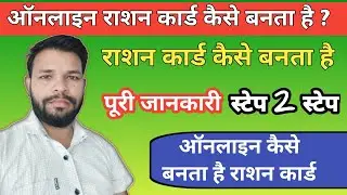 New Rashan Card kaise banwaye | नया राशन कार्ड कैसे बनवाए