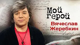 Вячеслав Жеребкин про группу  "На-На", 800 концертов за год, первый музыкальный инструмент и славу