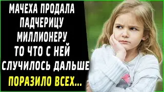 Мачеха продала падчерицу миллионеру, то что с ней случилось дальше поразило всех
