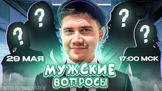 СВОЯ ИГРА МУЖСКИЕ ВОПРОСЫ! ГЕНСУХА ФРУКТОЗКА ЮЕЧКА БАЙОВЛ ЛЕРОН БАРОН И ГАЕЧКА!