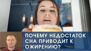 ПОЧЕМУ НЕДОСТАТОК СНА ПРИВОДИТ К ОЖИРЕНИЮ?