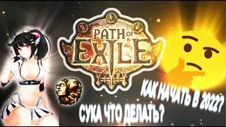 Как в 2022 начать играть в Path of exile?