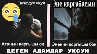 Атанын каргышы ок эненин каргышы бок деген инсандарга тийиш сөз //Эне каргабасын// Сахабанын окуясы😢