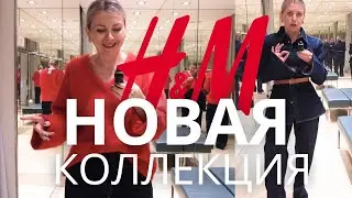 НОВИНКИ СЕЗОНА: ПРИМЕРКА H&M