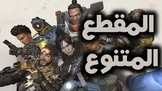 ابيكس ليجيندس  سيزين الخامس منوعات ...... Apex Legends Season 5 #23