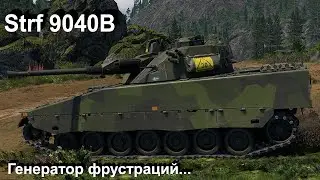 Strf 9040B - люблю и ненавижу в War Thunder