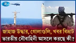 বাংলাদেশি জাহাজ উদ্ধারে তারা কতোটা তৎপর? | Bangladeshi | Ship | Rtv News