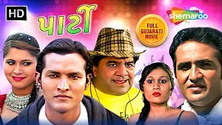 Party - પાર્ટી | Full Gujarati Movie | Jr Mehmood | Vijay Solanki | Kunal Raj | Haresh Udasi