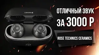 Крутые TWS наушники Rose Technics Ceramics до 3000 рублей