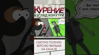 Комикс - Курение #shorts #общеедело #комикс