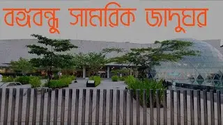 Bangabandhu Military Museum Dhaka | Military Museum | বঙ্গবন্ধু সামরিক জাদুঘর | Bijoy Sarani