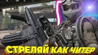 СТРЕЛЯЙ КАК ЧИТЕР. ТРЕНЕРОВКА АИМА. ГАЙД. АРЕНА БРЕЙКАУТ. arena Breakout