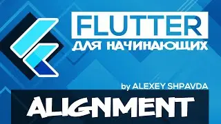 Flutter tutorial for beginners #19 -  Align / Center Widgets (RU)