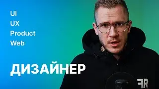 Профессия веб-дизайнер: кто это? В чём отличие от UI/UX/Product-дизайнера?