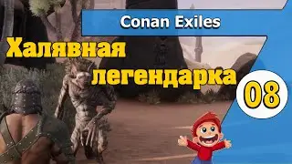 Халявная легендарка - 08 - Conan Exiles в 2021 по-русски