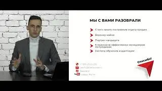 Построение отдела продаж