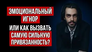 🔥Эмоциональный игнор. Пошагово вызываем самую сильную любовь.