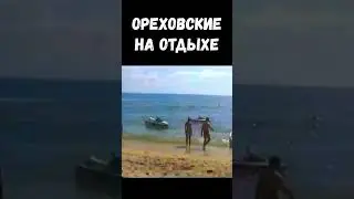 ОРЕХОВСКИЕ НА ОТДЫХЕ #ворывзаконе #опг #ореховские