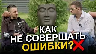 Как не совершать ошибки? Доступная технология для ВСЕХ