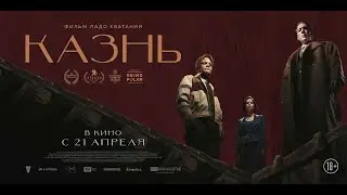 Казнь (18+) - трейлер. С 21 апреля