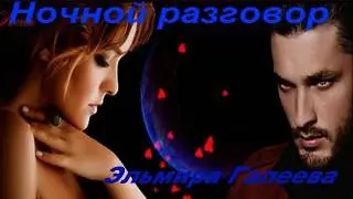 Эльмира Галеева - Ночной разговор