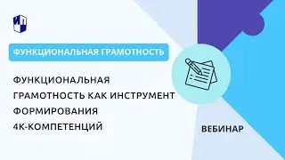 Функциональная грамотность как инструмент формирования 4К-компетенций