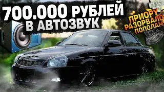 МОЩНЕЙШИЕ САБВУФЕРЫ в ПРИОРУ за 320 000 РУБ. АВТОЗВУКА на 700.000 РУБ в ЛАДУ. ГРОМКИЙ ФРОНТ.