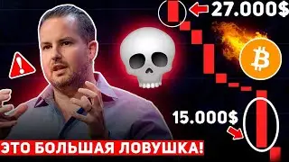 🩸ЭТО БОЛЬШАЯ ЛОВУШКА ПЕРЕД ДАЛЬНЕЙШИМ ПАДЕНИЕМ!? БИТКОИН РУХНЕТ В СЕНТЯБРЕ 2023! Крипто Новости BTC