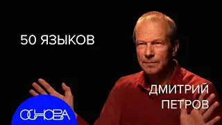 ПОЛИГЛОТ Дмитрий Петров: Как языки влияют на нас?