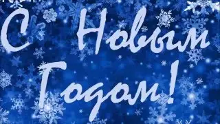 Поздравление с Новым Годом 2018 | Поздравление 2018 | Стих поздравление | Открытка новый год