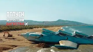ОТПУСК БЕЗ ПУТЁВКИ | ДАГЕСТАН, ЗАЧЕМ ТАКОЙ КРАСИВЫЙ? | МУЗ-ТВ