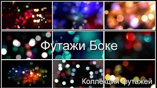 53.Футажи боке. Футажи для Proshow Producer .Футажи для видеомонтажа.
