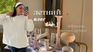 vlog 🪩 дарю подарки, хожу на керамику и открываю сезон пикников