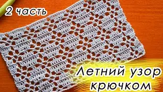 КРАСОТА!!! УЗОР КРЮЧКОМ ДЛЯ ЛЕТНИХ ИЗДЕЛИЙ (2 часть) Beautiful pattern with subtitles